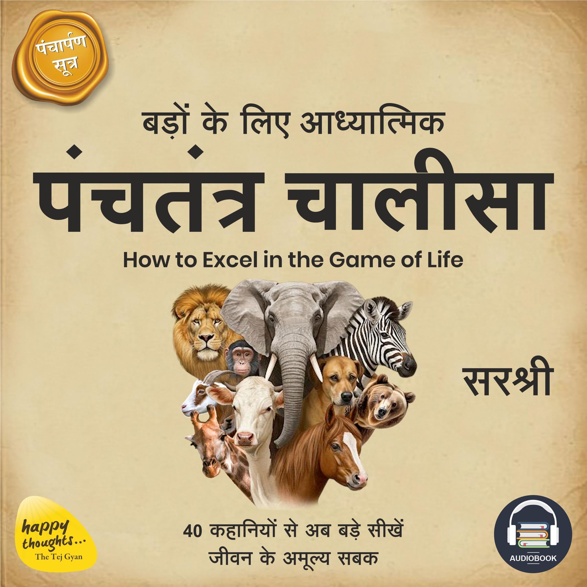 Badon ke Liye Adhyaatmik Panchatantra Chaalisa (Hindi Edition)