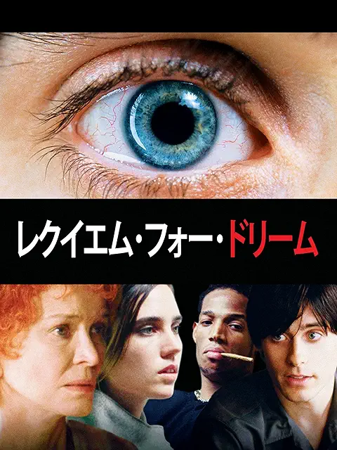 『レクイエム・フォー・ドリーム』パッケージ画像