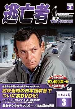 逃亡者　シーズン4 Amazon.co.jp: 逃亡者 SEASON 4 全5巻セット(DVD15枚組