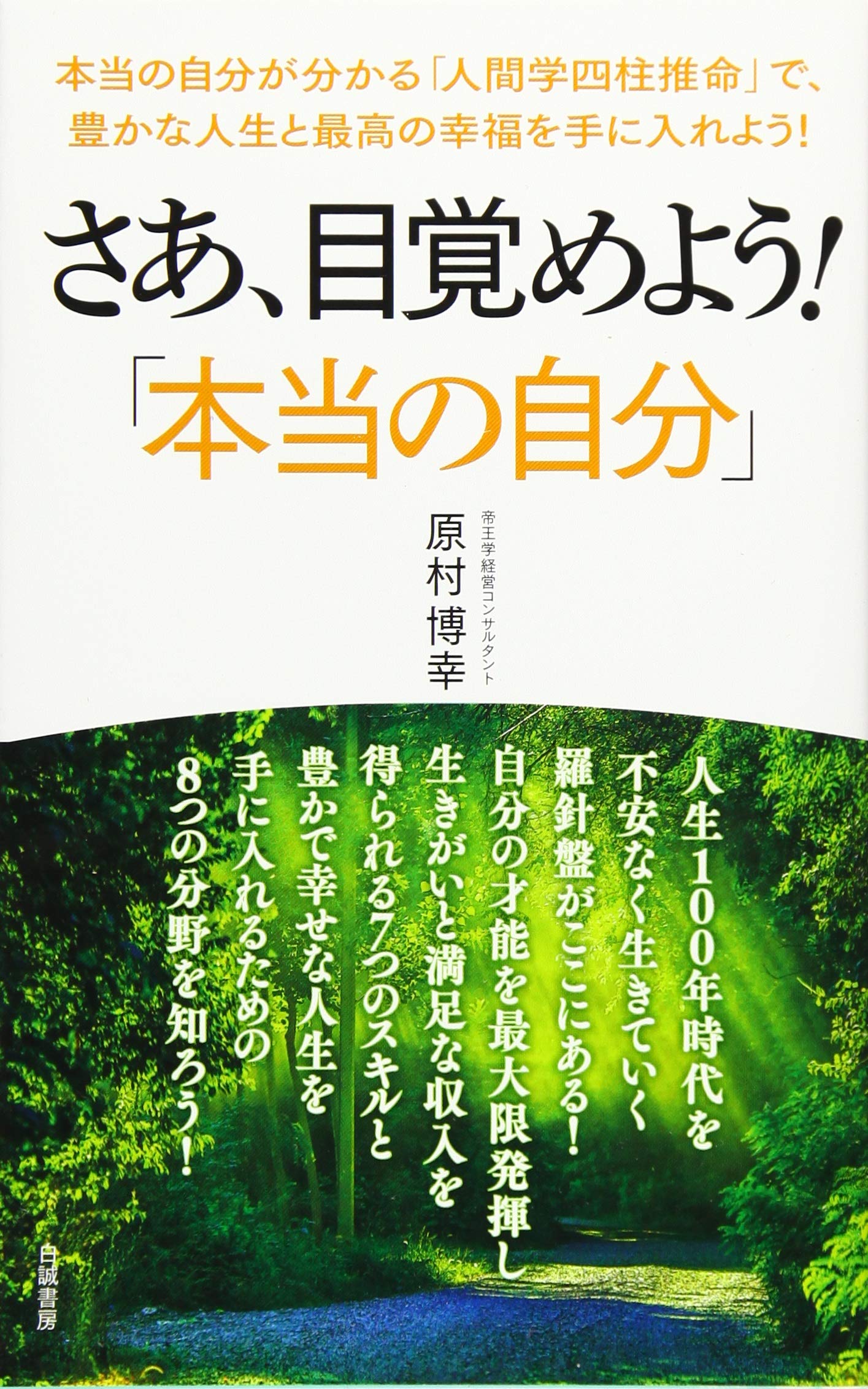 さあ、目覚めよう!「本当の自分」: 本当の自分が分かる「人間学四柱