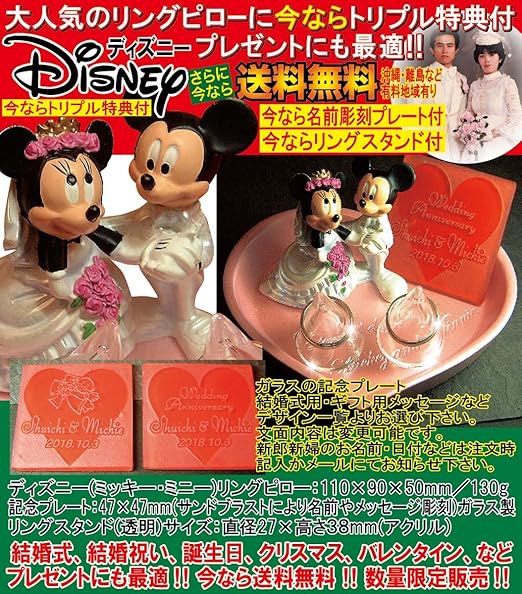 Amazon Disneyディズニー ミッキー ミニー リングピロー記念プレート付 幸せを呼ぶ彫刻 沖縄と離島を除く 結婚記念 結婚祝いギフト 結婚祝いプレゼント 名入れ クリスマス ブライダル ギフト 贈答配送 磁器 置物 オブジェ オンライン通販