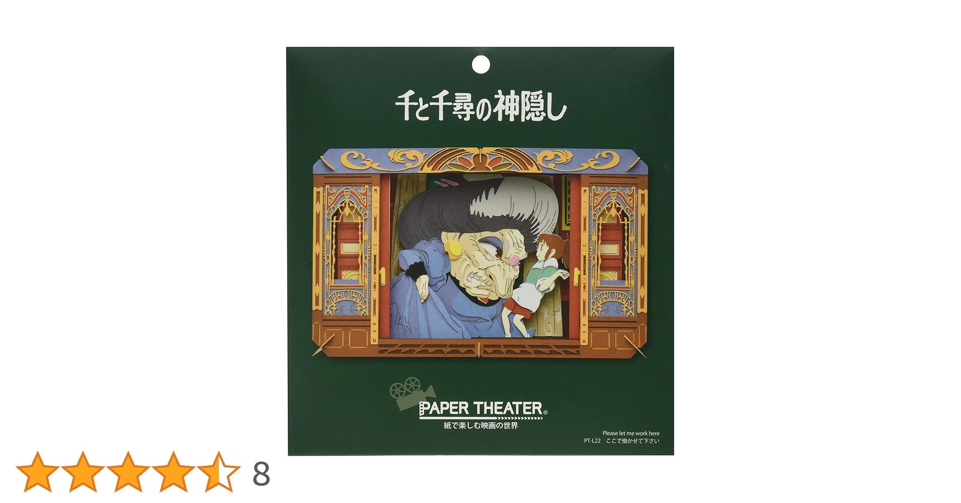 ⭐️ピーター様　ご成約ページ⭐️ Amazon.co.jp: 千と千尋の神隠し ペーパーシアター PT-L22 ここ