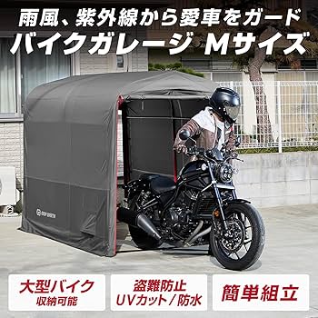 Amazon.co.jp: GRIP EARTH バイクガレージ 110cm×200cm×175cm 耐
