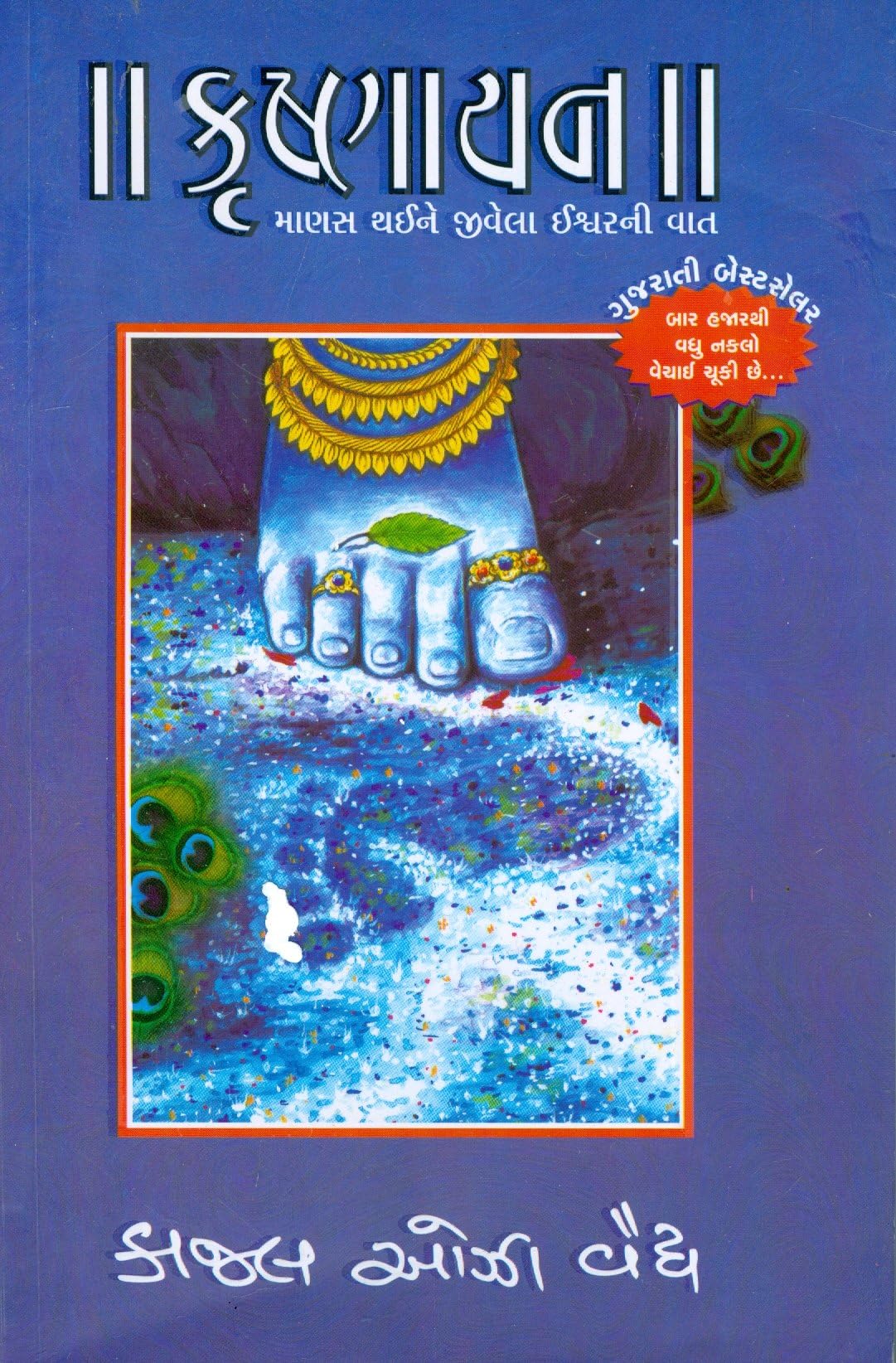 Imusti ???????? (Krishnayan)