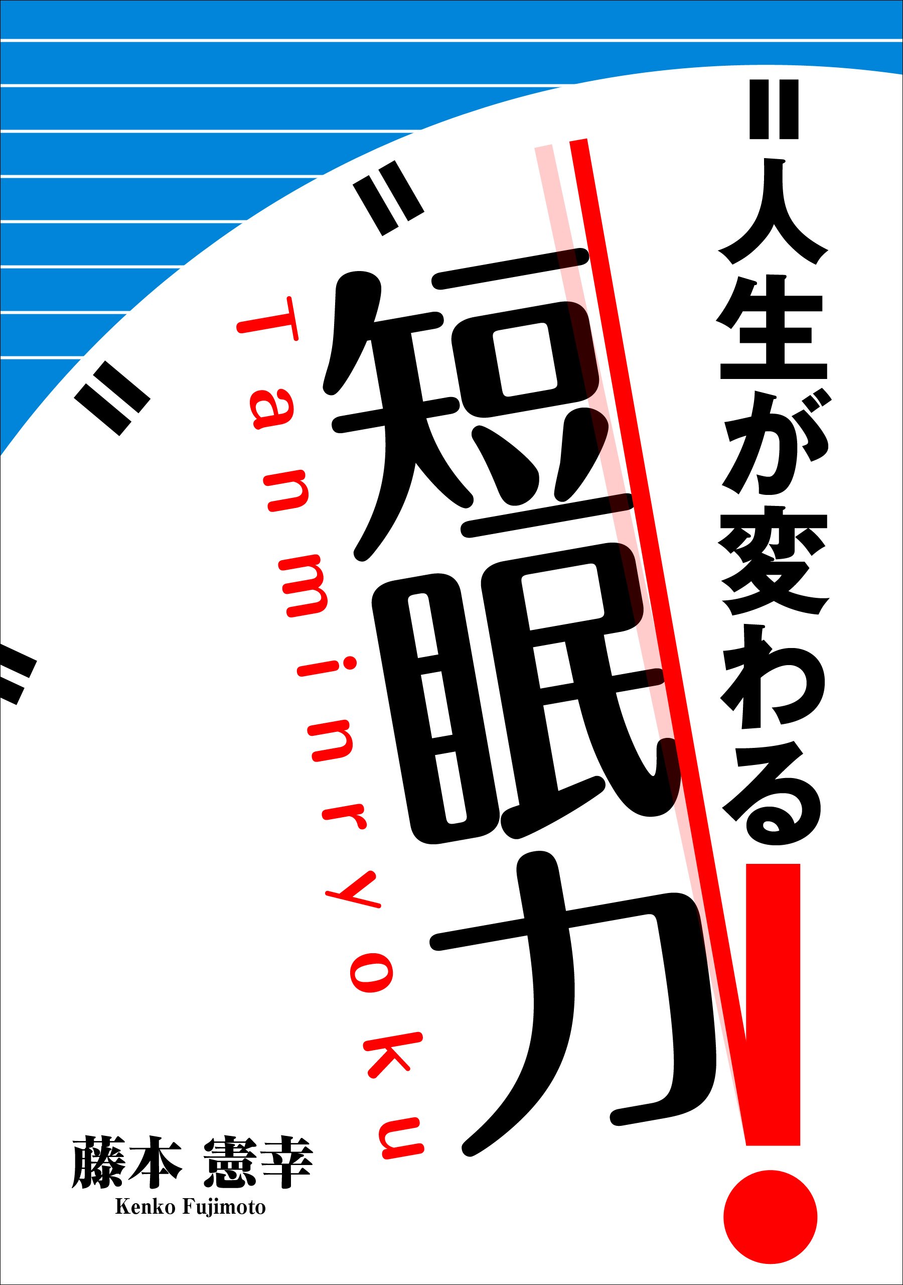 【中古】 現代密教天地開動術 あらゆる願望をかなえる/実業之日本社/藤本憲幸 Amazon.com: 現代密教 天地開動術―あらゆる願望をかなえる