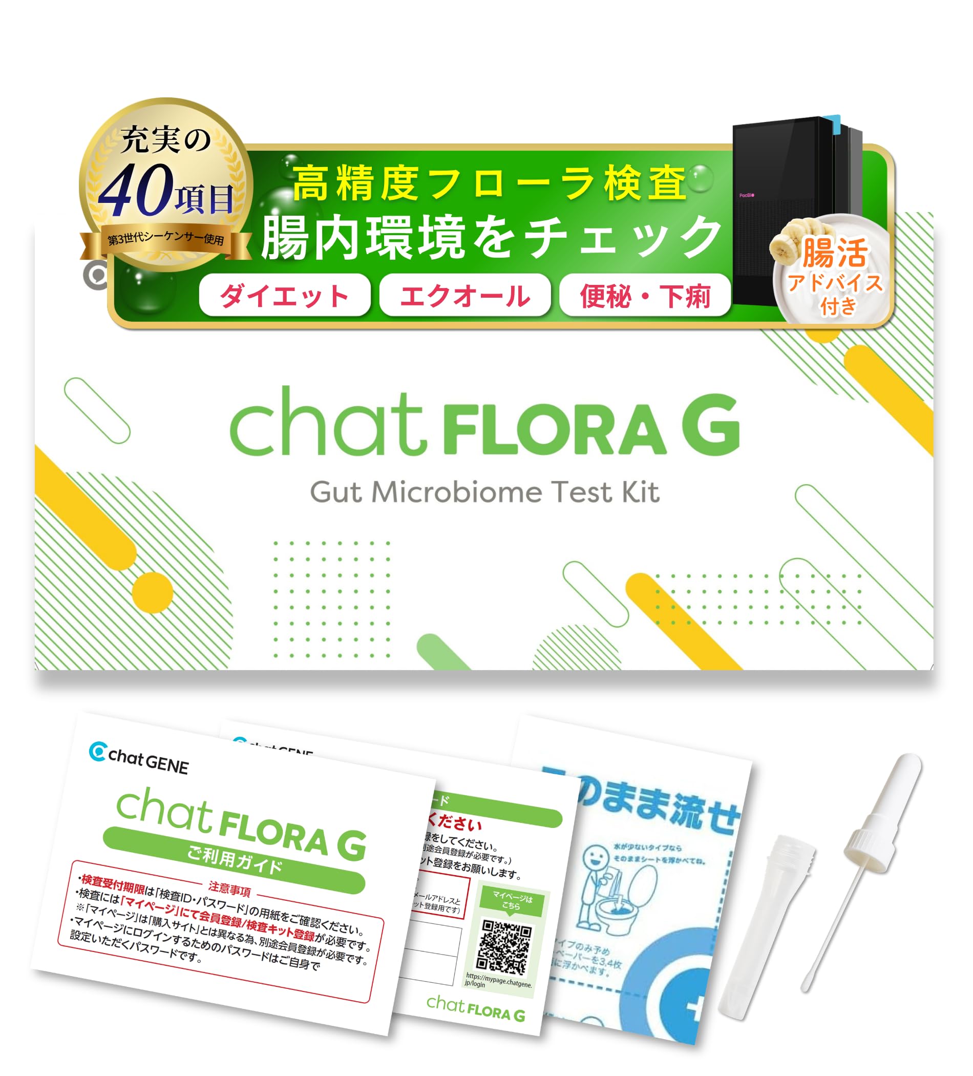 【新品】腸内フローラ検査キット chatFLORA G 腸内環境 腸内細菌検査 Amazon.co.jp: 腸内フローラ検査 chatFLORA G 腸内環境を把握できる