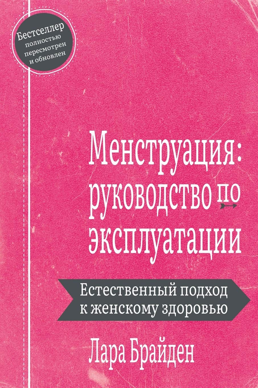Менструация: руководство по эксплуатации