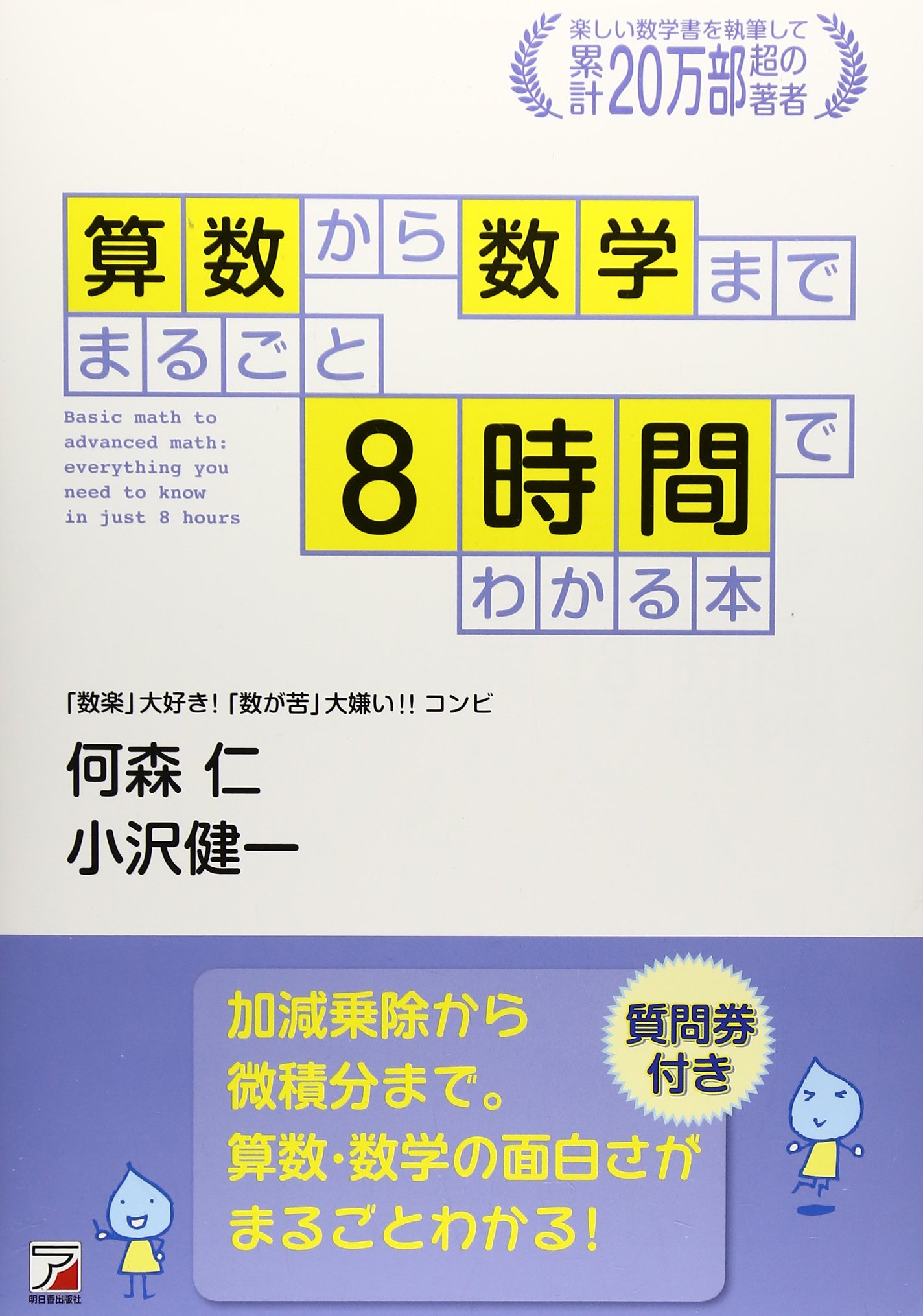 Amazon.co.jp: 算数から数学まで まるごと8時間でわかる本 : 何