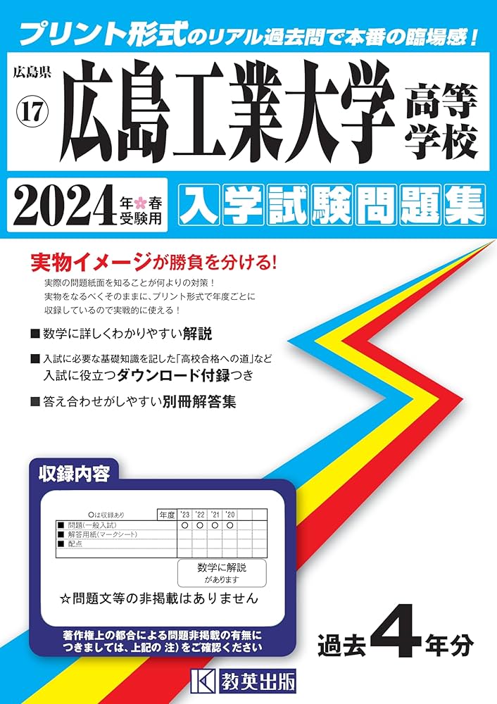 広島工業大学高等学校 入学試験問題集 2024年春受験用 (プリント形式の