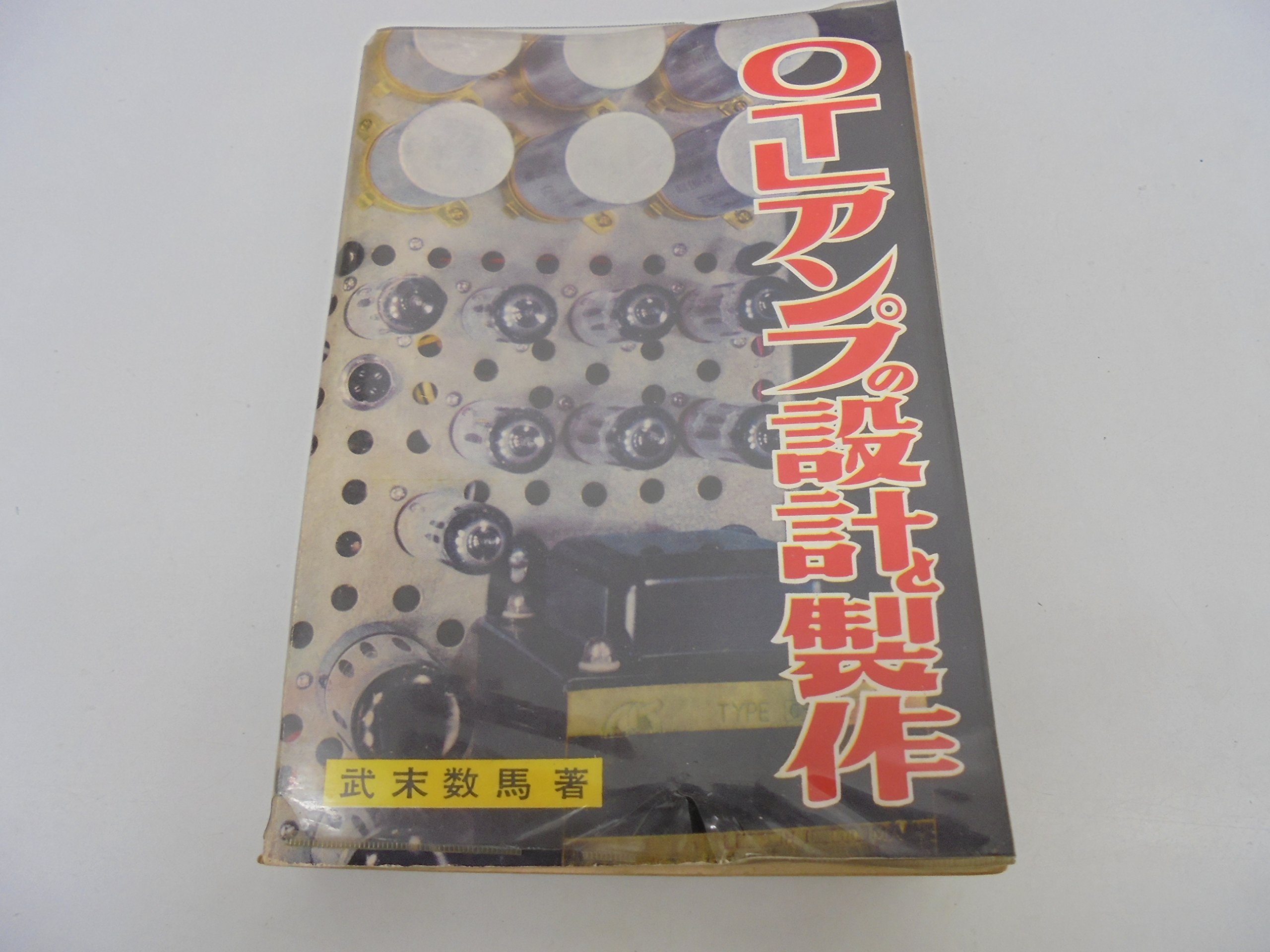 OTLアンプの設計と製作 (1959年) (ラジオ技術全書〈第5〉) |本 | 通販