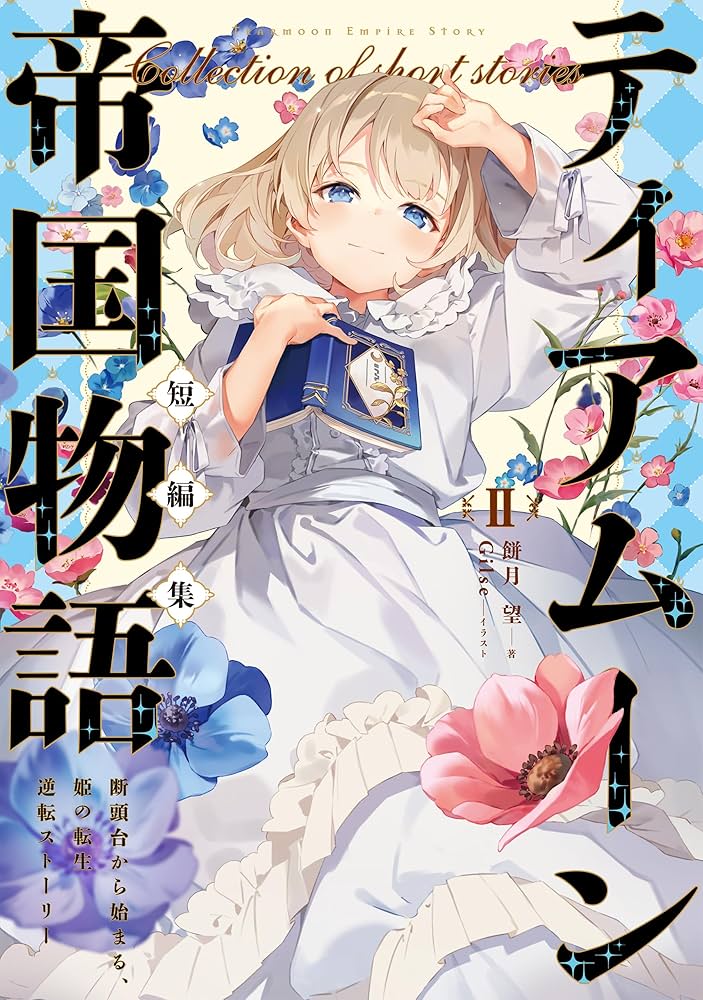 ティアムーン帝国物語短編集Ⅱ～断頭台から始まる、姫の転生逆転