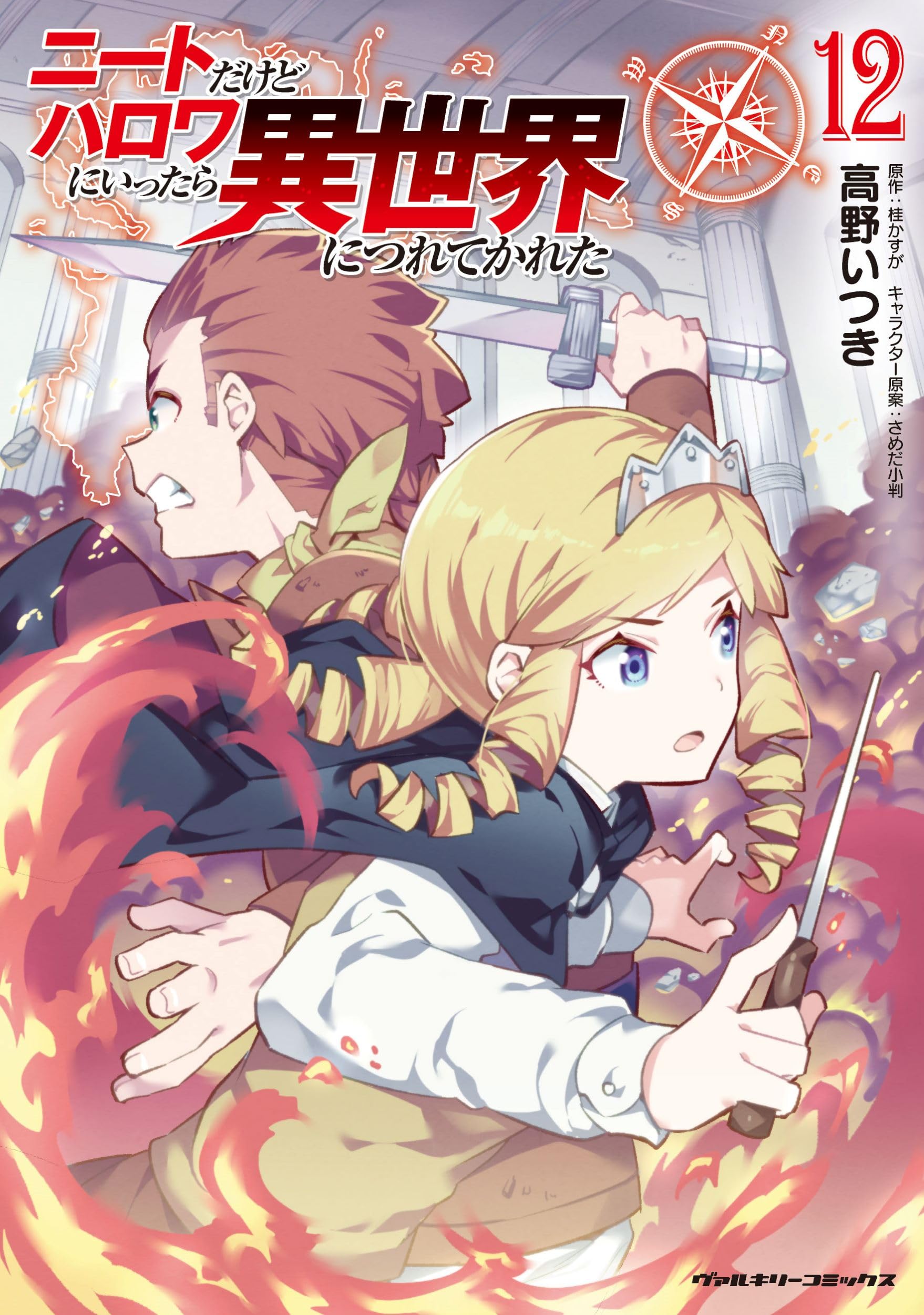 【小説版】ニートだけどハロワにいったら異世界につれてかれた Amazon.co.jp: ニートだけどハロワにいったら異世界につれてかれ