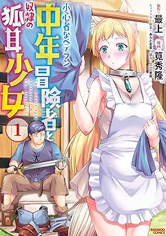 小心者なベテラン中年冒険者と奴隷の狐耳少女