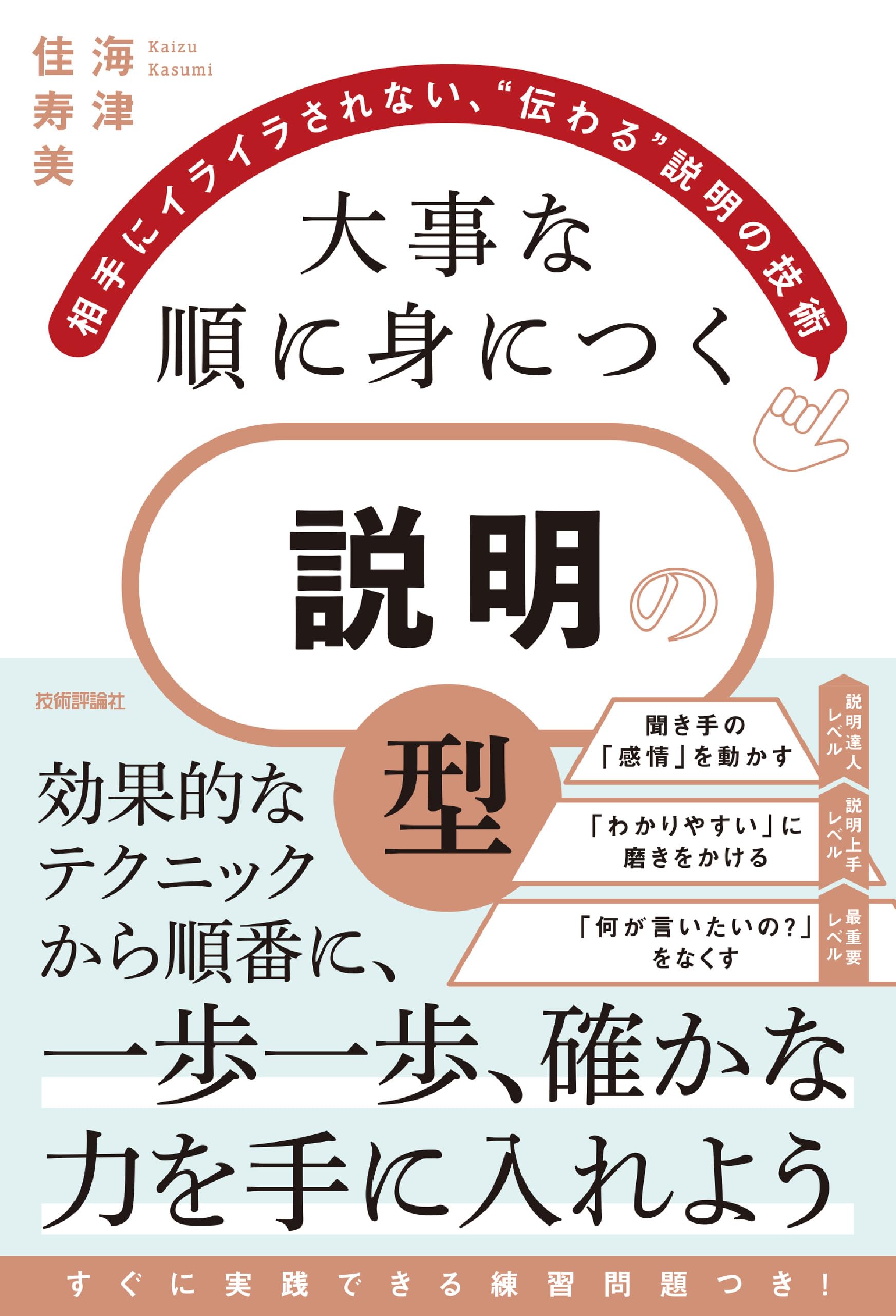 大事な順に身につく 説明の「型」 ～相手にイライラされない、“伝わる