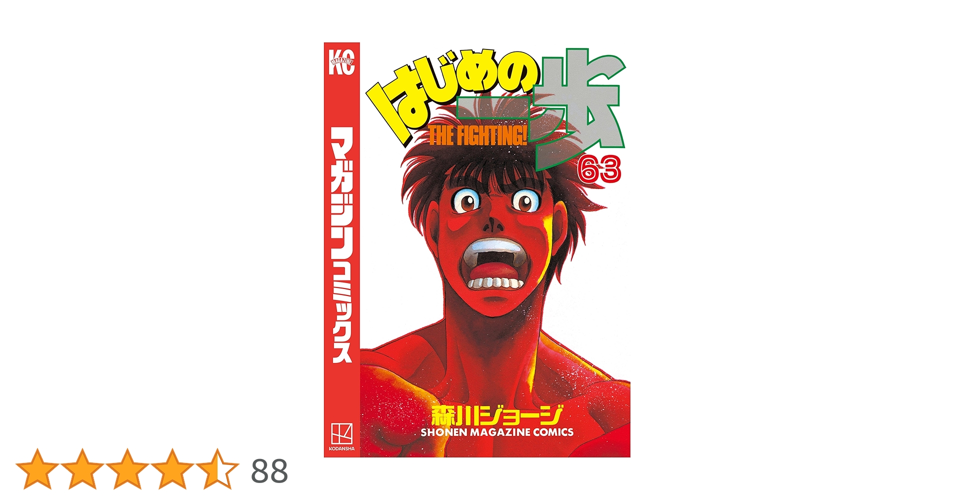Amazon.co.jp: はじめの一歩（63） (週刊少年マガジン