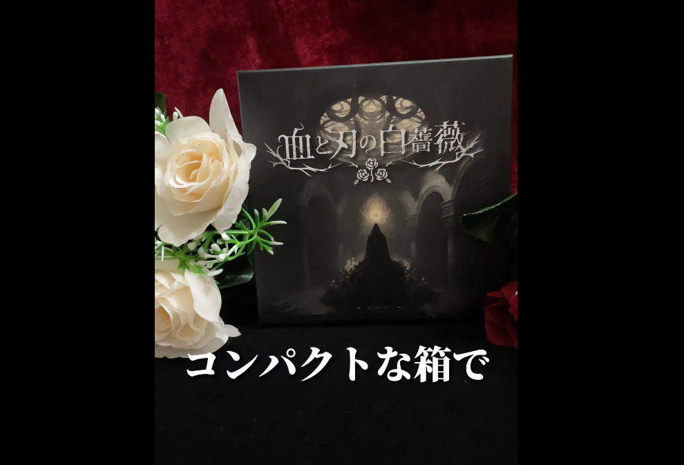 Moaideas Game Design 血と刃の白薔薇 人狼正体隠匿ゲーム