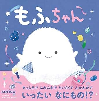 Amazon.co.jp: もふちゃん (PHPにこにこえほん) : serico, serico: 本