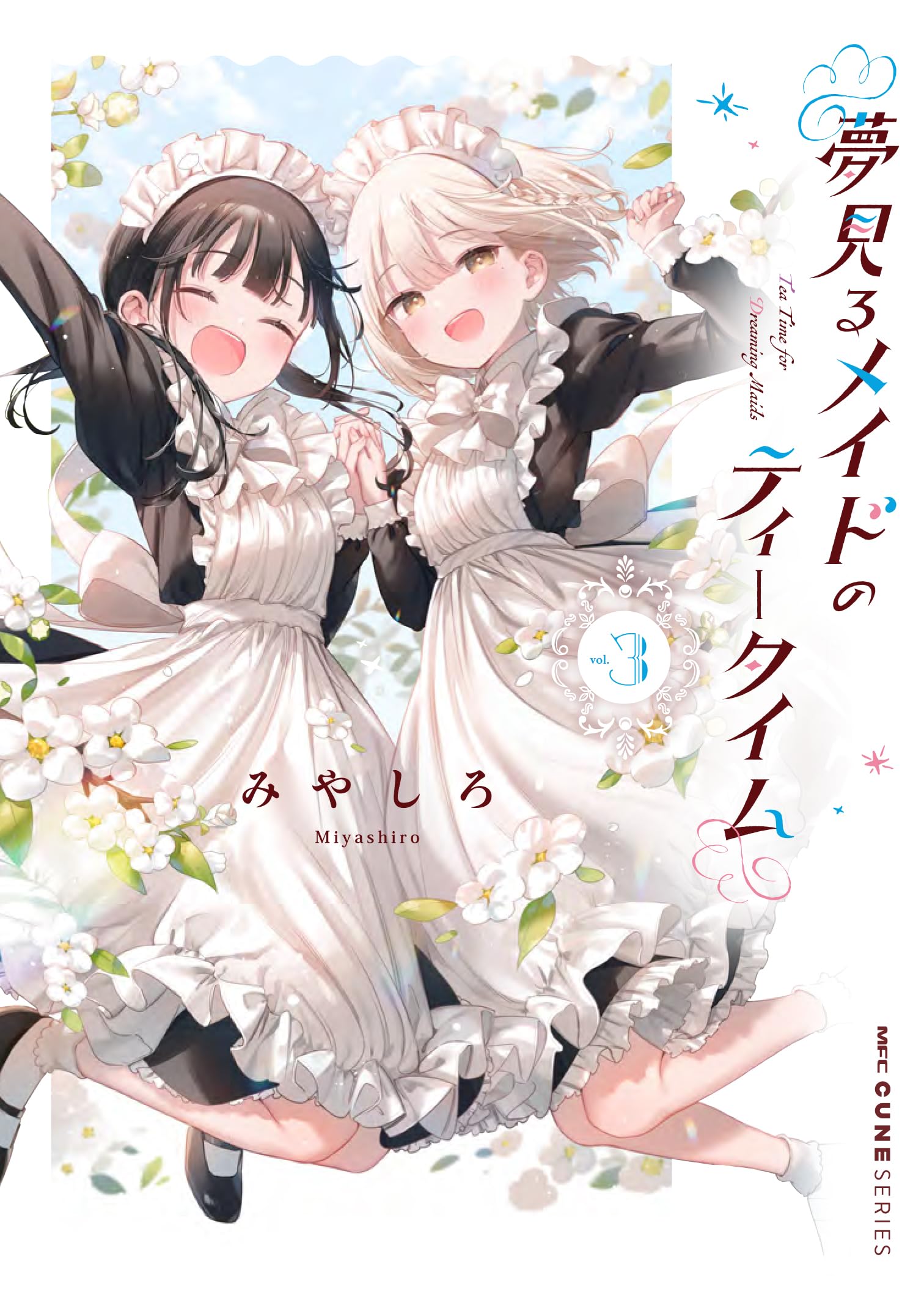 Amazon.co.jp: 夢見るメイドのティータイム 3 (MFC キューンシリーズ