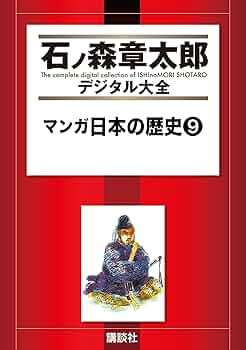 日本の歴史　石ノ森章太郎 マンガ日本の歴史（9） (石ノ森章太郎デジタル大全) | 石ノ森