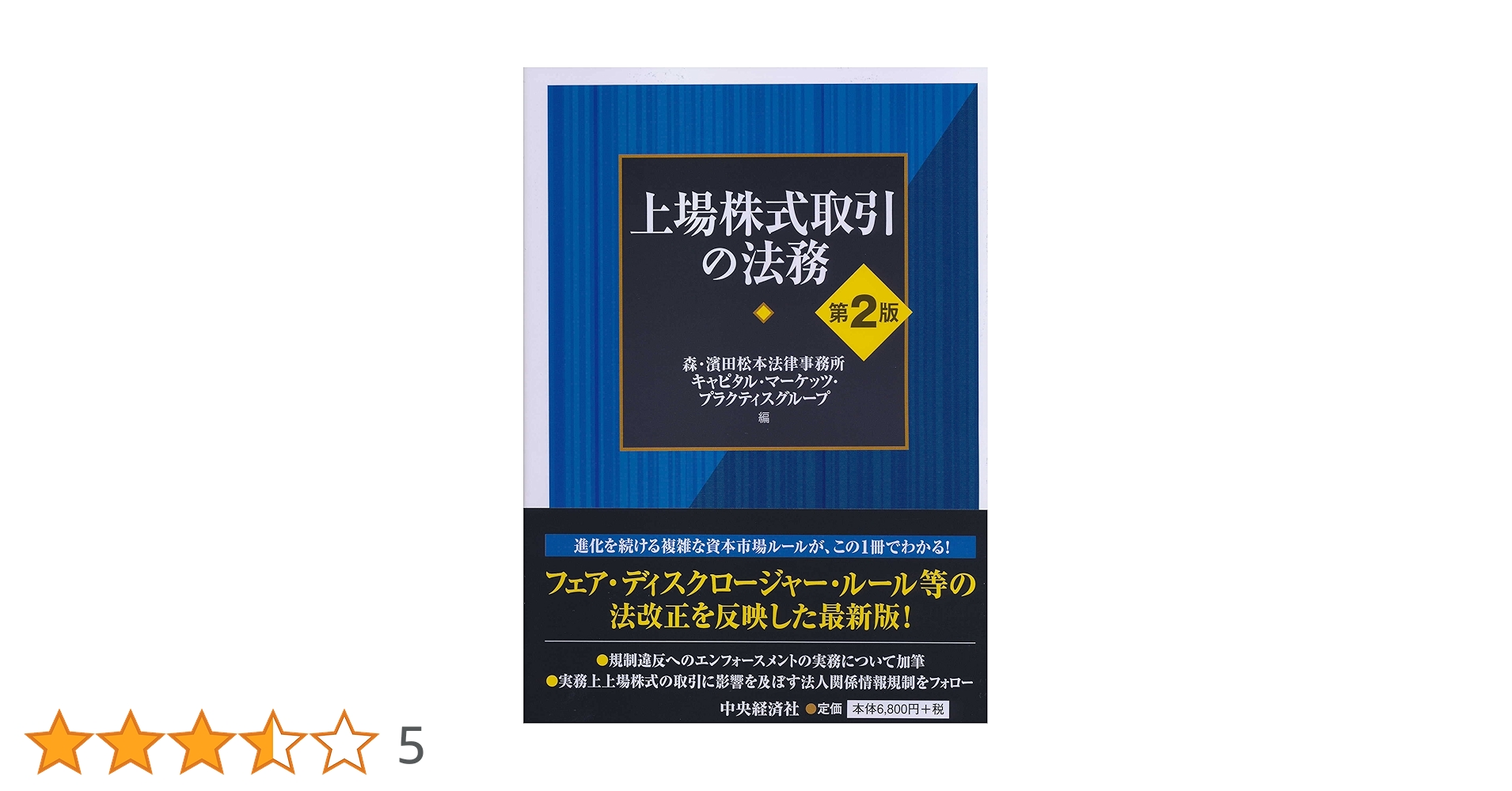 上場株式取引の法務 第２版/中央経済社/森・濱田松本法律事務所キャピタル・マーケ（単行本） 上場株式取引の法務(第2版) | 森・濱田松本法律事務所キャピタル