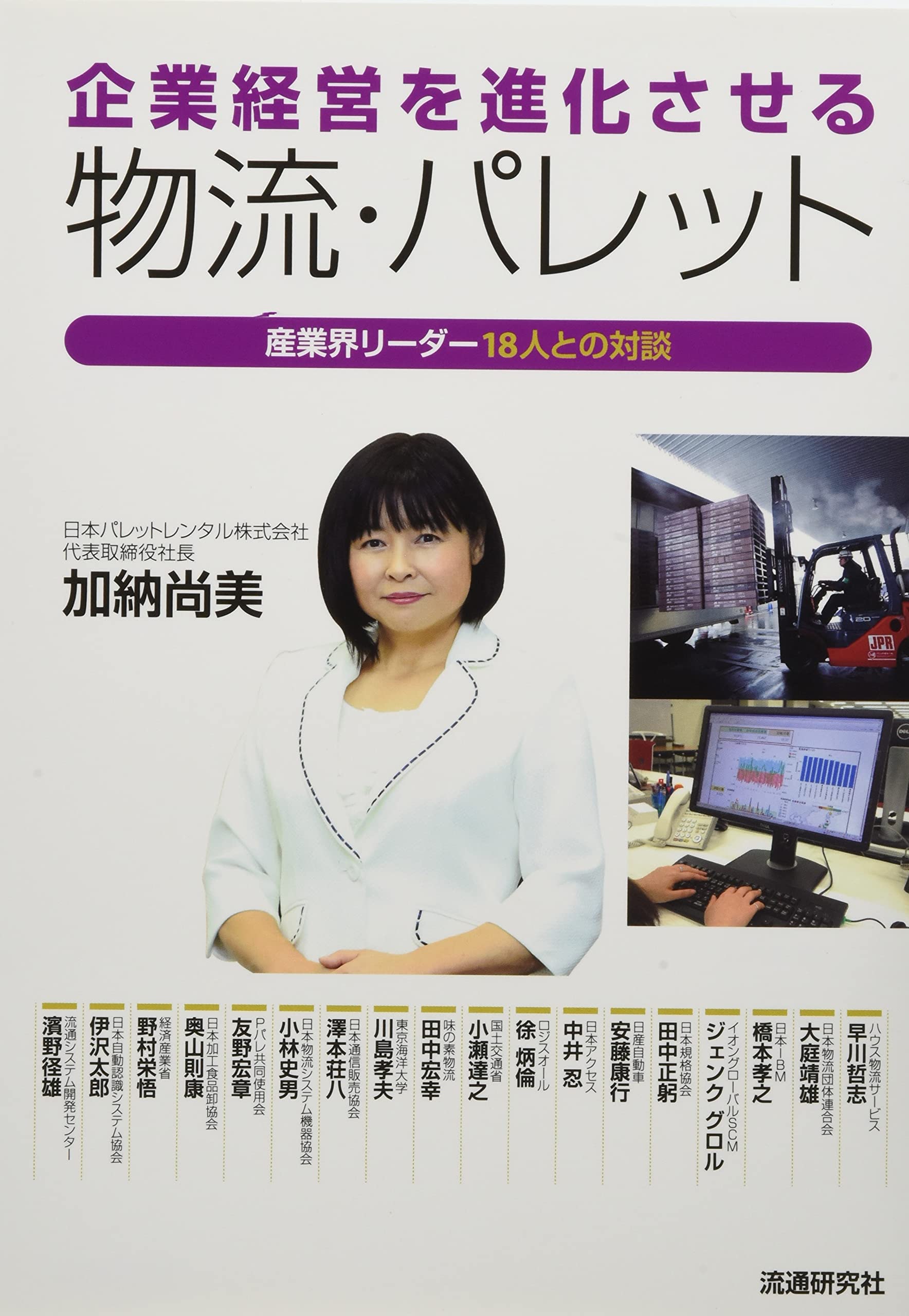 企業経営を進化させる物流・パレット ~産業界リーダー18人との対談~ | 加納尚美, 月刊マテリアルフロー編集部 |本 | 通販 | Amazon