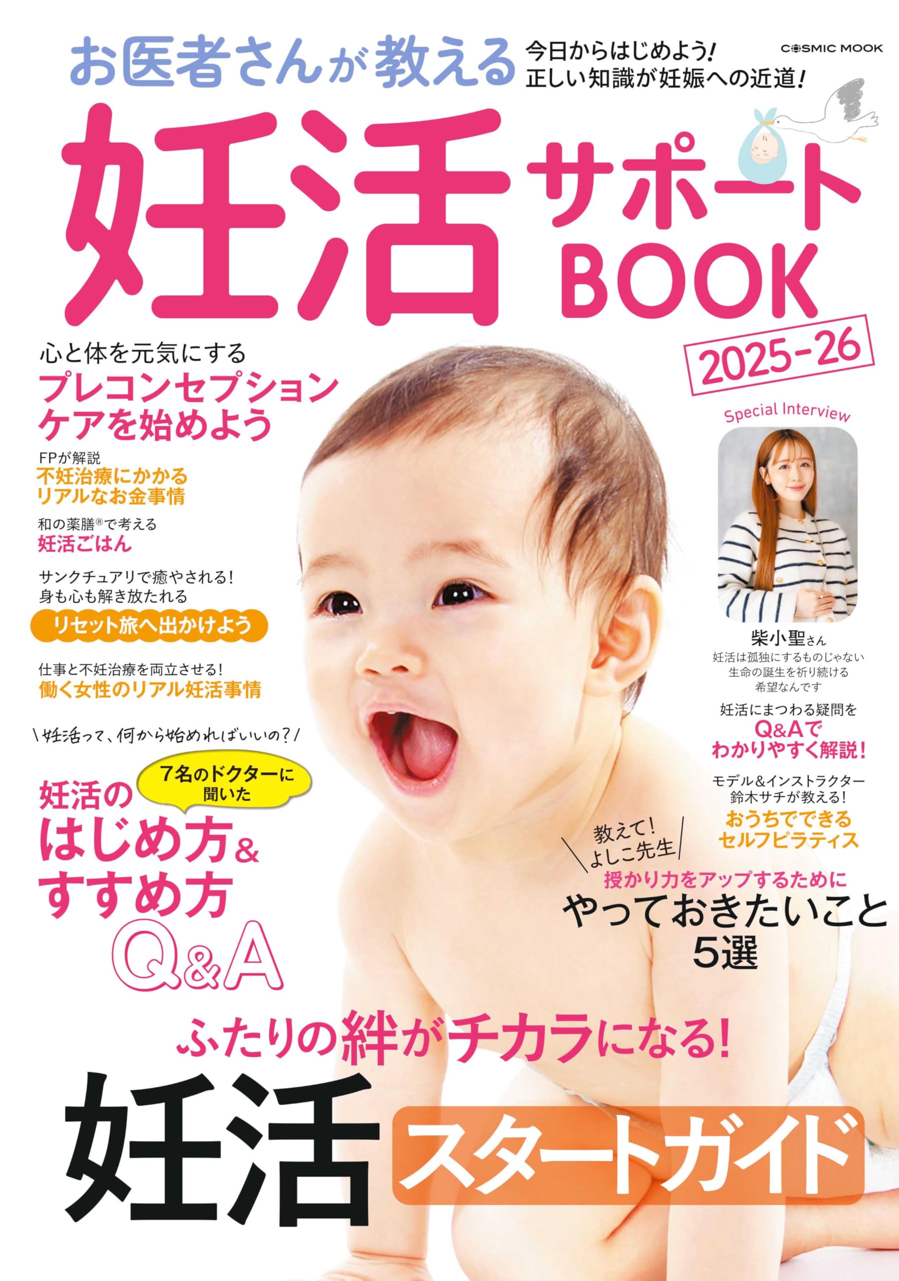 商品の説明必読！∞ 妊娠・妊活・赤ちゃんを授かりたい方へ♡妊娠妊活ブレス ∞ お医者さんが教える妊活サポートBOOK2025-26 (COSMIC MOOK