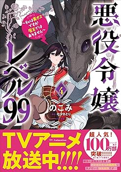 【全巻セット】悪役令嬢レベル99～私は裏ボスですが魔王ではありません～ Amazon.co.jp: 悪役令嬢レベル99 ~私は裏ボスですが魔王では