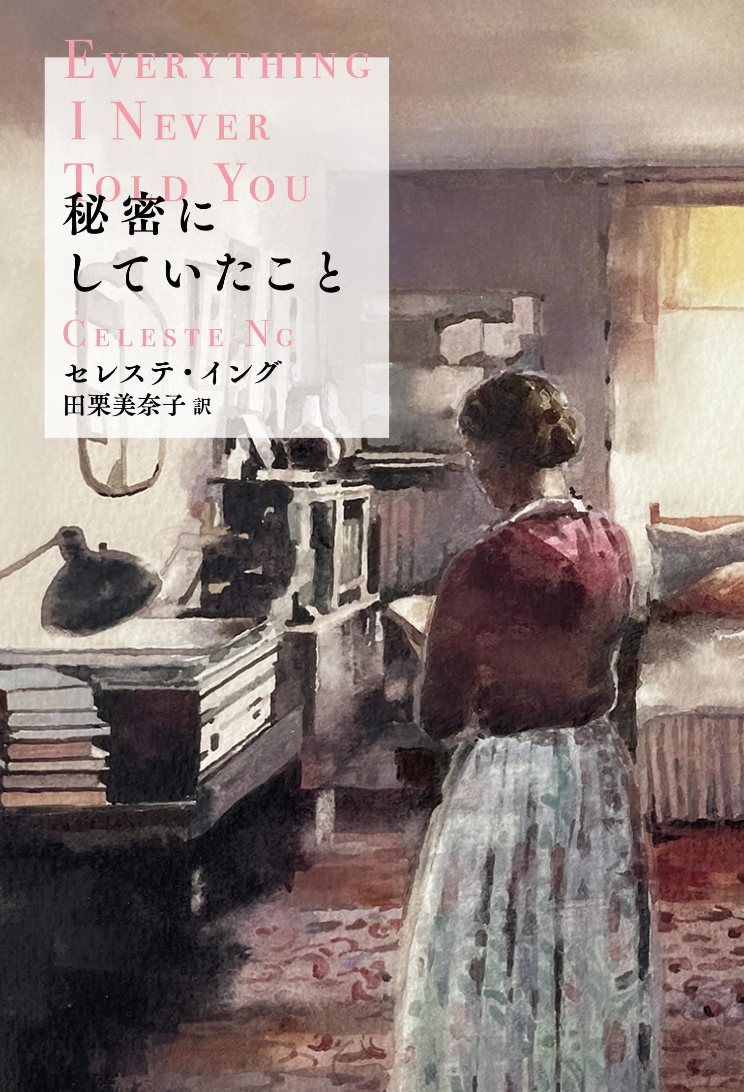 Amazon.co.jp: 秘密にしていたこと : セレステ・イング, 田栗美奈子: 本