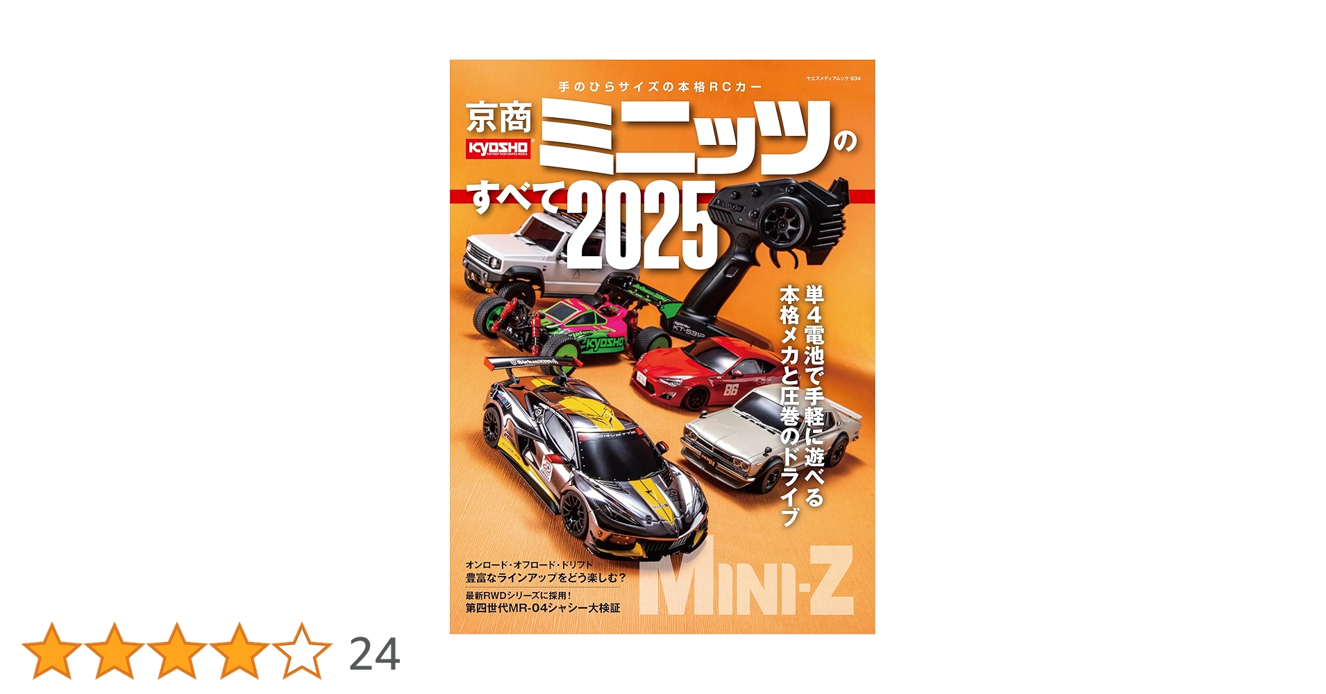 ミニコミ　MINICOMI 全巻セット Amazon.co.jp: 京商ミニッツのすべて2025（ヤエスメディアムック934