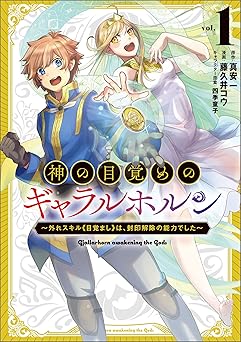 神の目覚めのギャラルホルン～外れスキル《目覚まし》は、封印解除の能力でした～