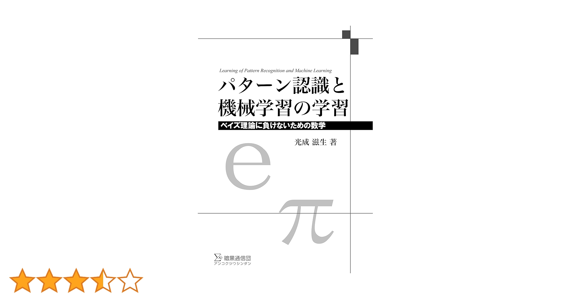 パターン認識と機械学習 上 ベイズ理論による統計的予測 パターン認識と機械学習 上 - ベイズ理論による統計的予測