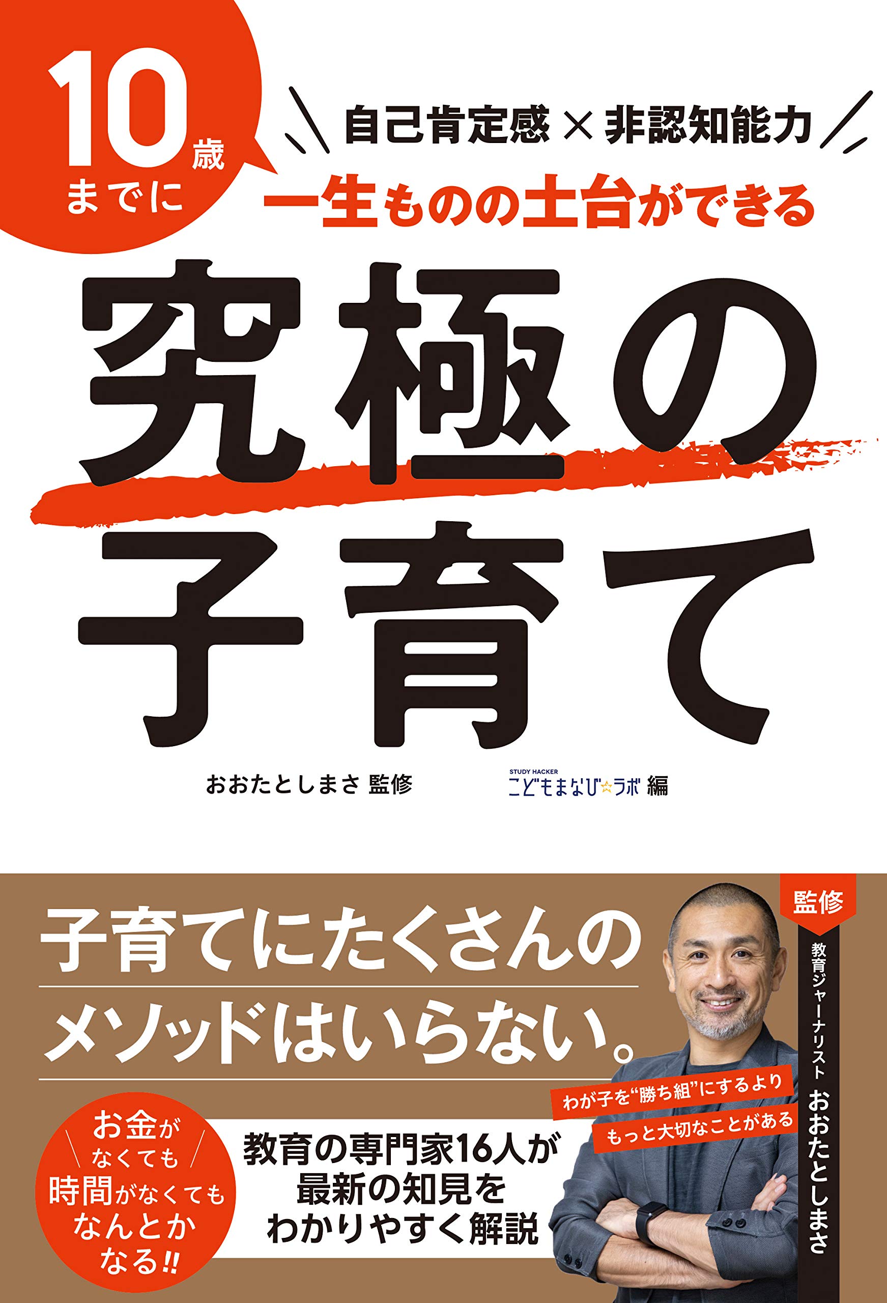 究極の子育て 自己肯定感×非認知能力 | おおたとしまさ, おおたとしま