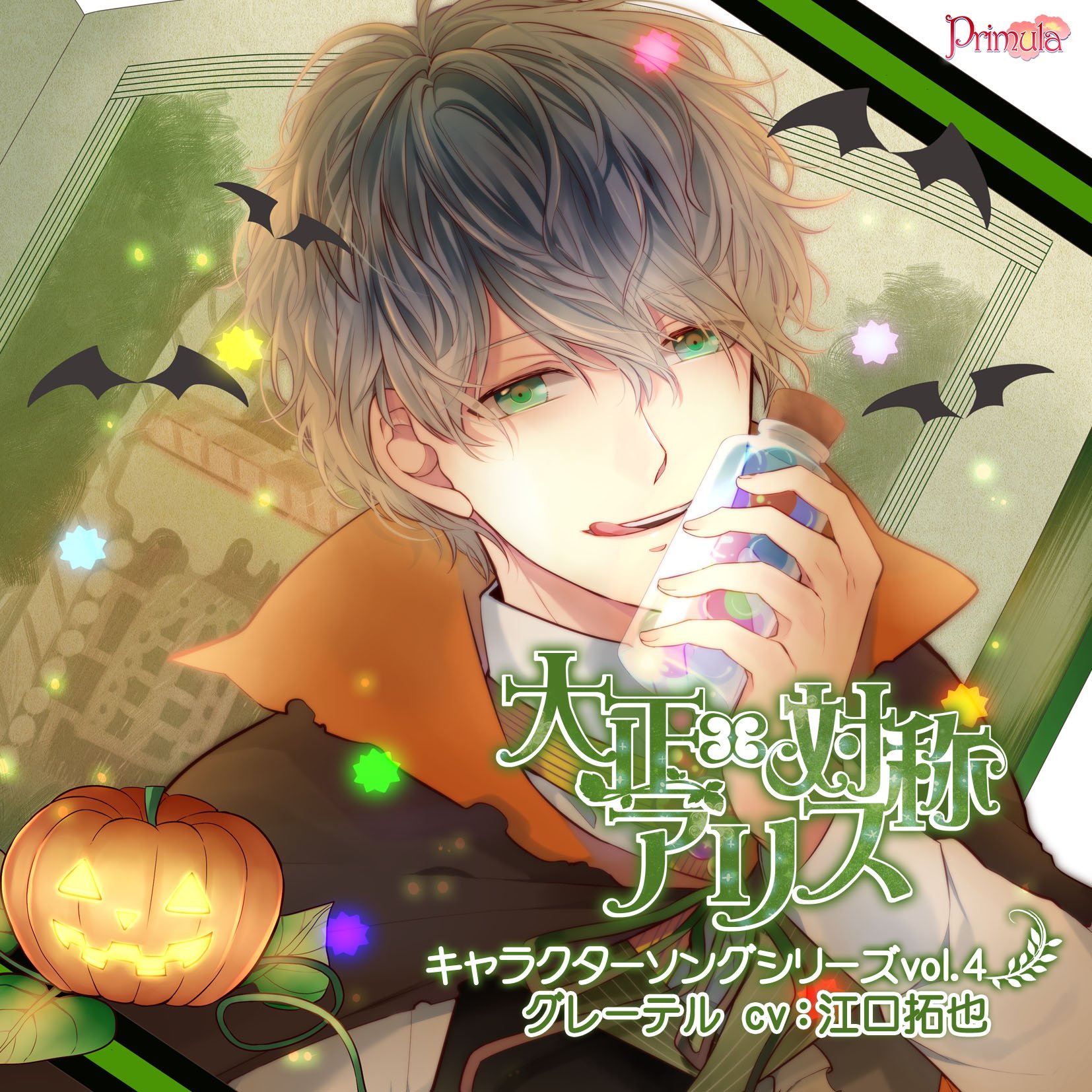 Amazon.co.jp: 大正×対称アリス キャラクターソングシリーズvol.4 