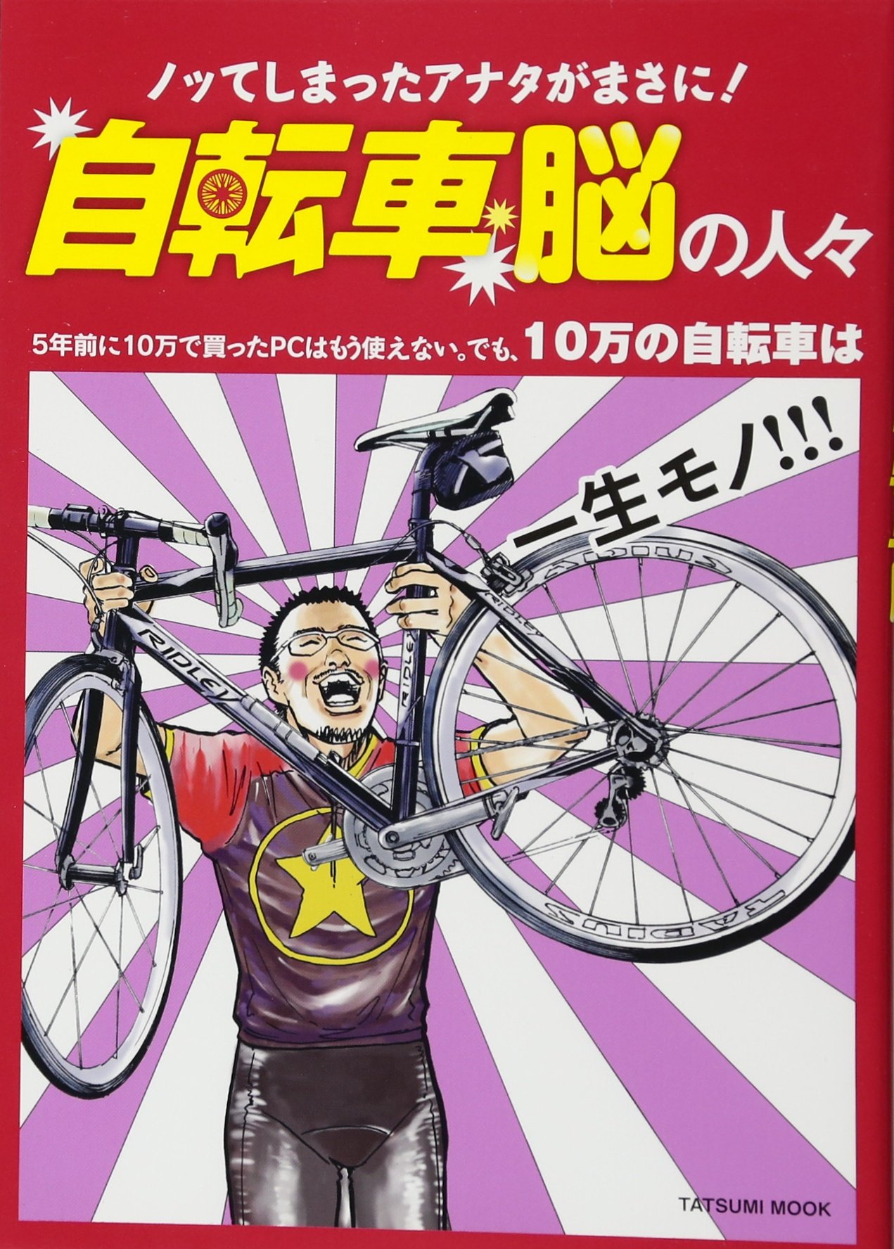 自転車脳の人々 (タツミムック) | Team South East, 玉井 雪雄 |本