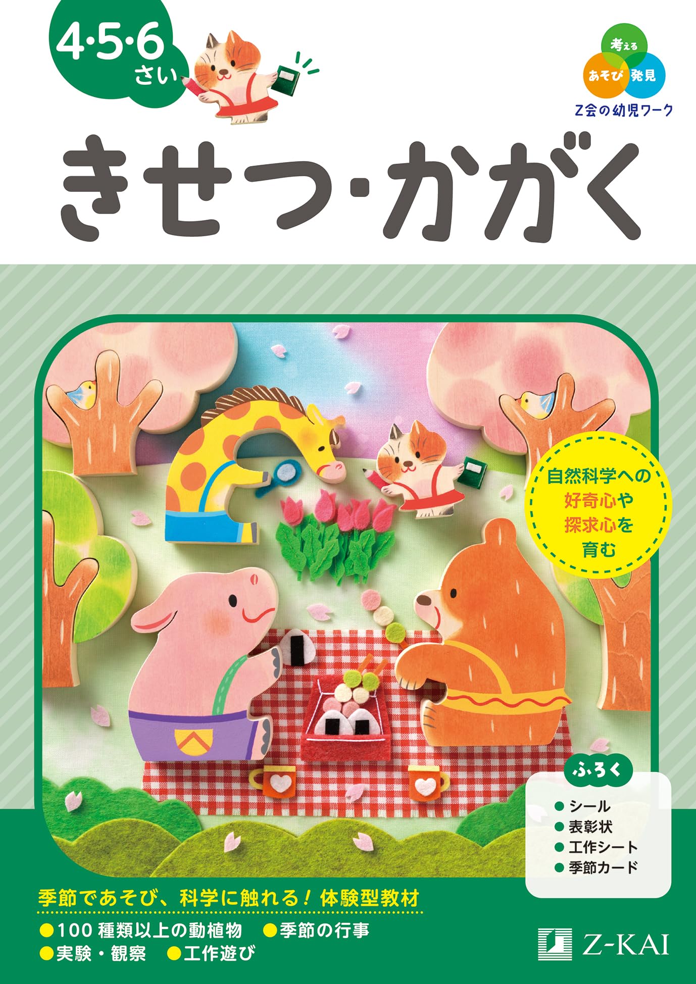 Z会の幼児ワーク きせつ・かがく 4・5・6さい（Z会 幼児ドリル
