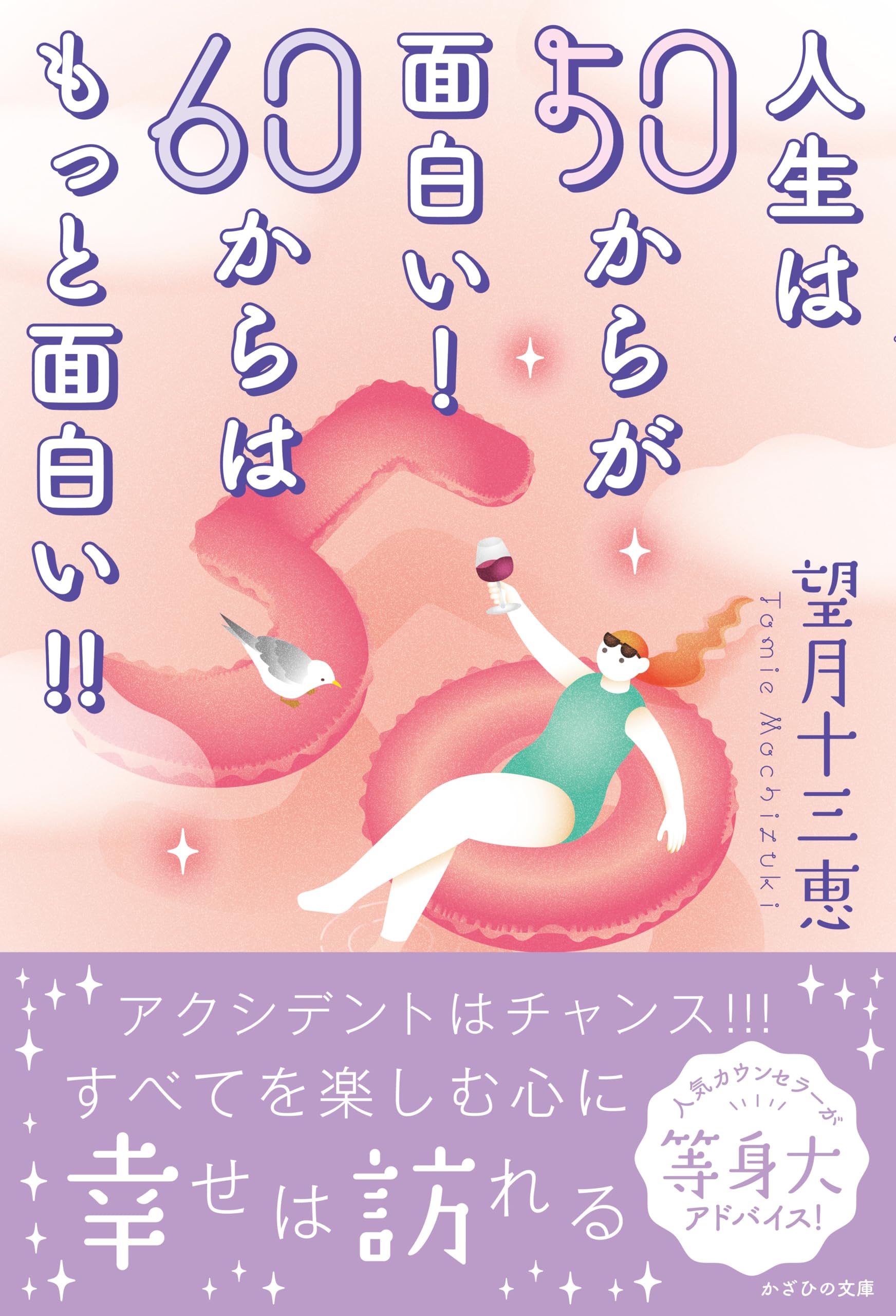 Amazon.co.jp: 人生は50からが面白い！ 60からはもっと面白い!! : 望月