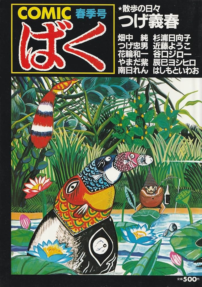 COMIC ばく 1984年春季号 No.1 (創刊号) 散歩の日々 つげ義春