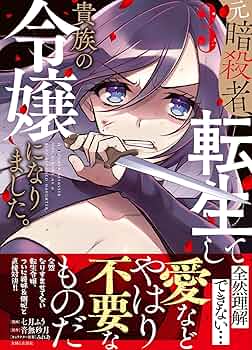 元暗殺者、転生して貴族の令嬢になりました。 1 直筆イラスト入りサイン本 元暗殺者、転生して貴族の令嬢になりました。 4 (PASH