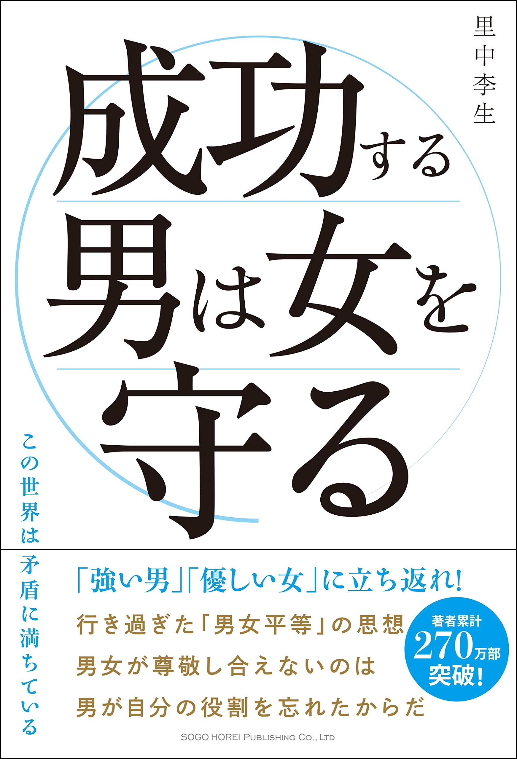 【2冊で400円】こんな男を選びなさい！　里中李生 成功する男は女を守る | 里中 李生 |本 | 通販 | Amazon