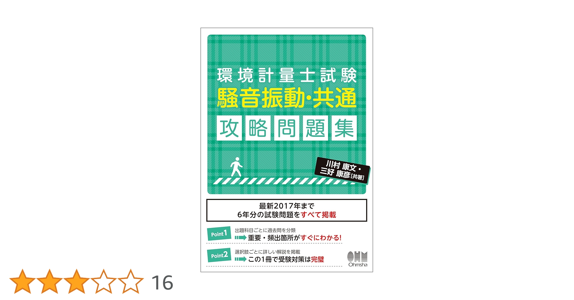 Amazon.co.jp: 環境計量士試験[騒音振動・共通]攻略問題集