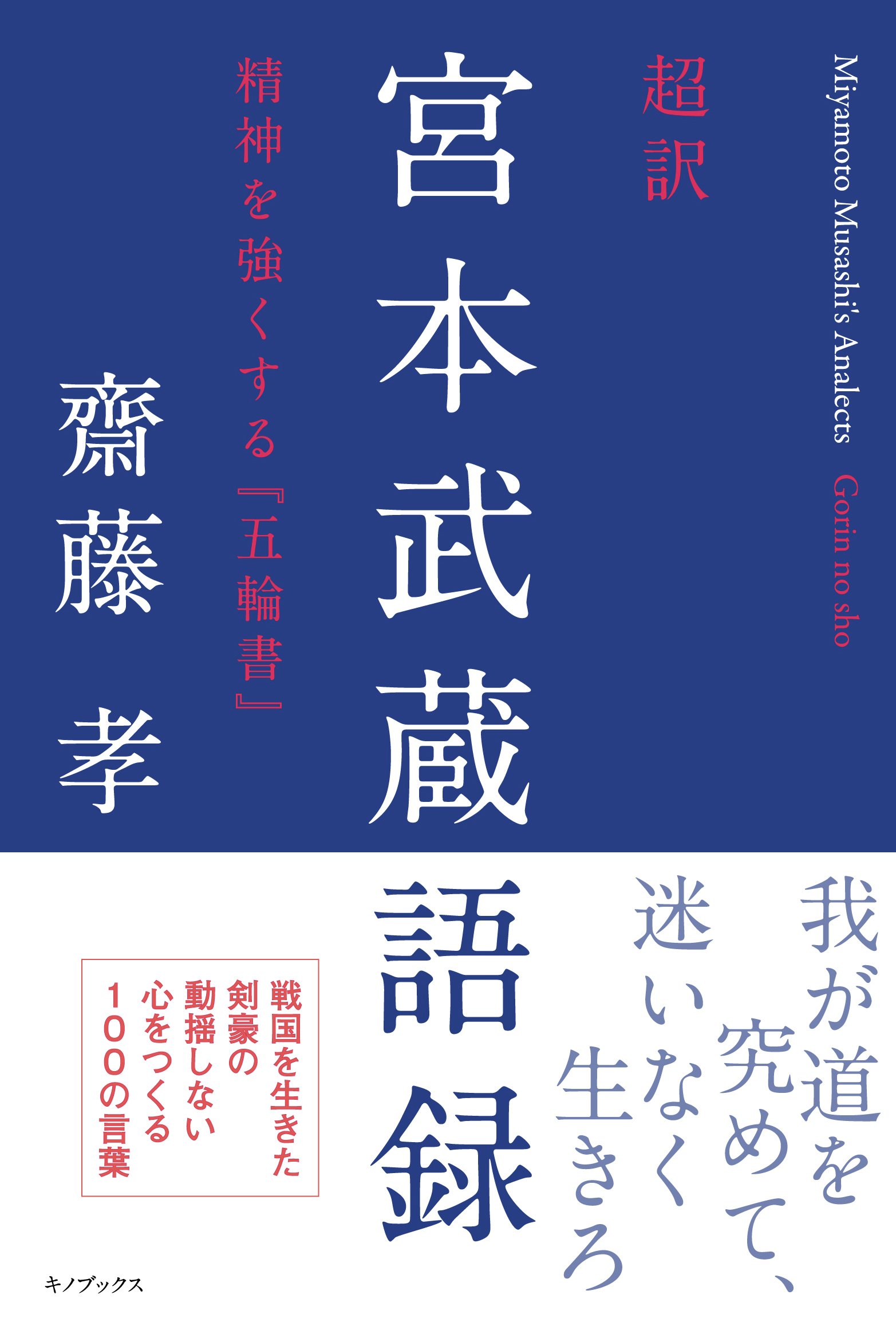 超訳 宮本武蔵語録 精神を強くする『五輪書』 | 齋藤孝 |本 | 通販
