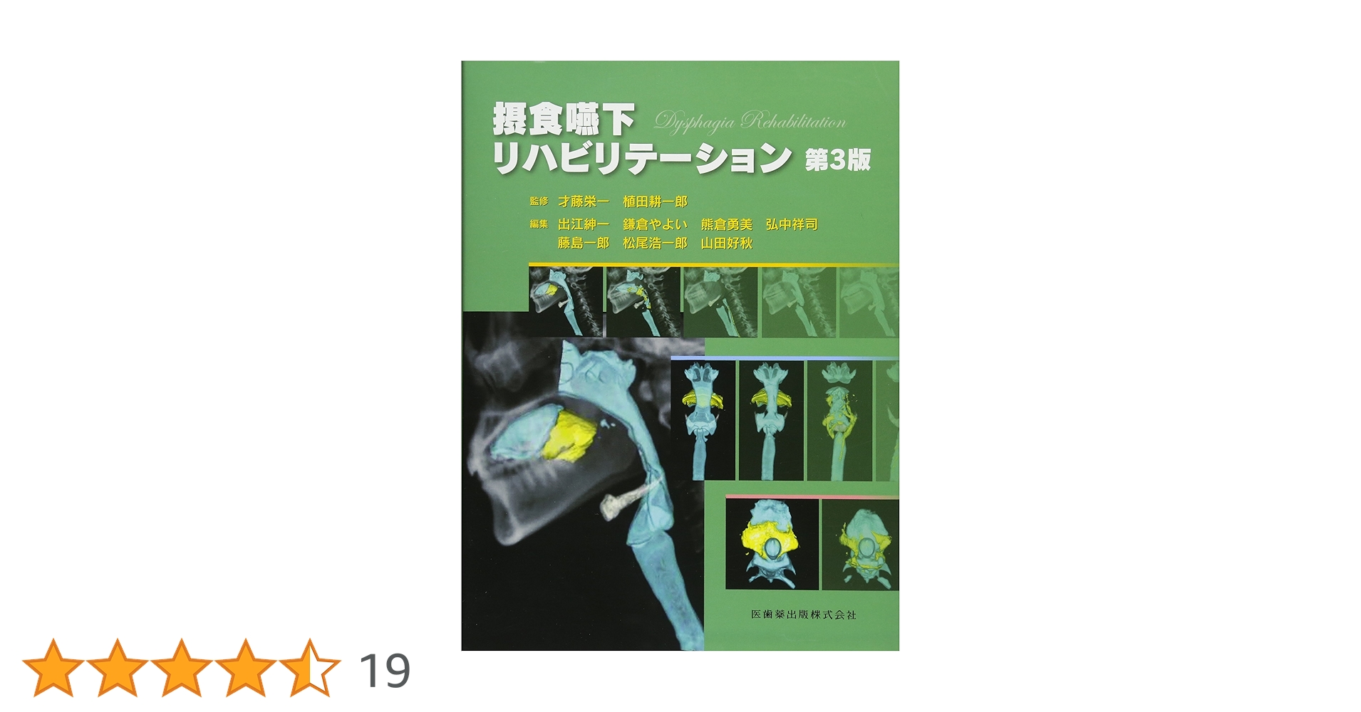 成人・高齢者の摂食嚥下リハビリテーション Amazon.co.jp: 認知症患者の摂食・嚥下リハビリテーション