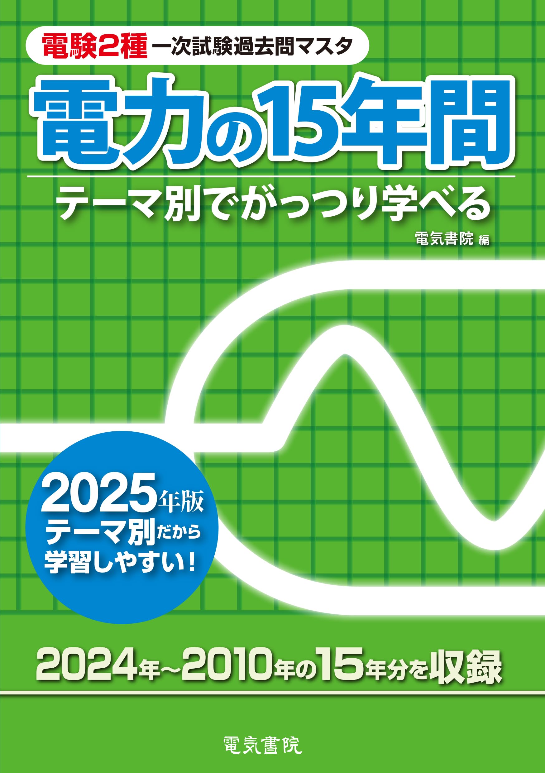 電験2種 電力の15年間 テーマ別でがっつり学べる 平成25年版 電験二種 2025年版 電力の15年間（電験2種一次試験過去問マスタ） | 電気
