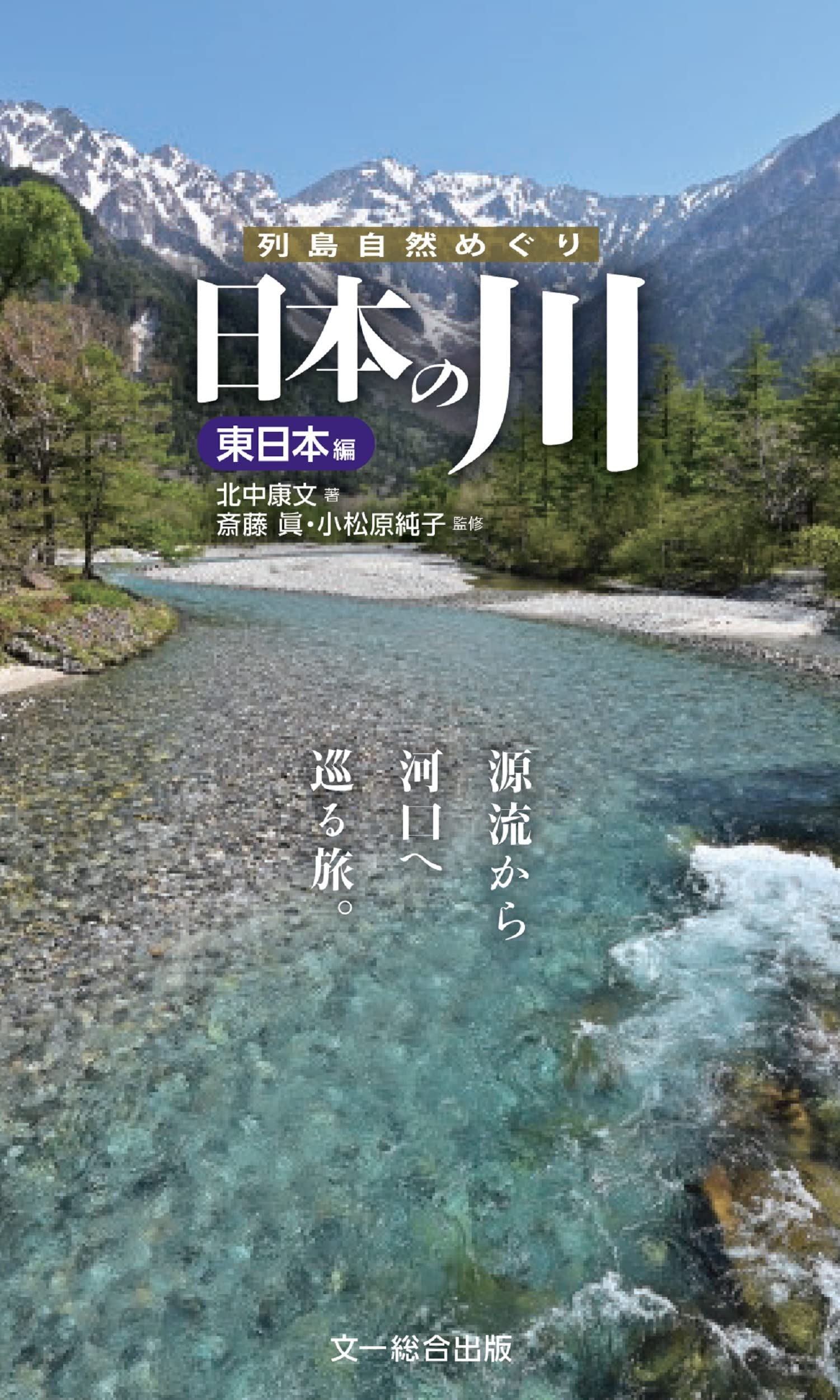 Amazon.co.jp: 日本の川 東日本編―源流から河口へ巡る旅。 (列島自然