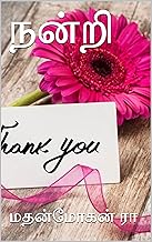 நன்றி (Tamil Edition)