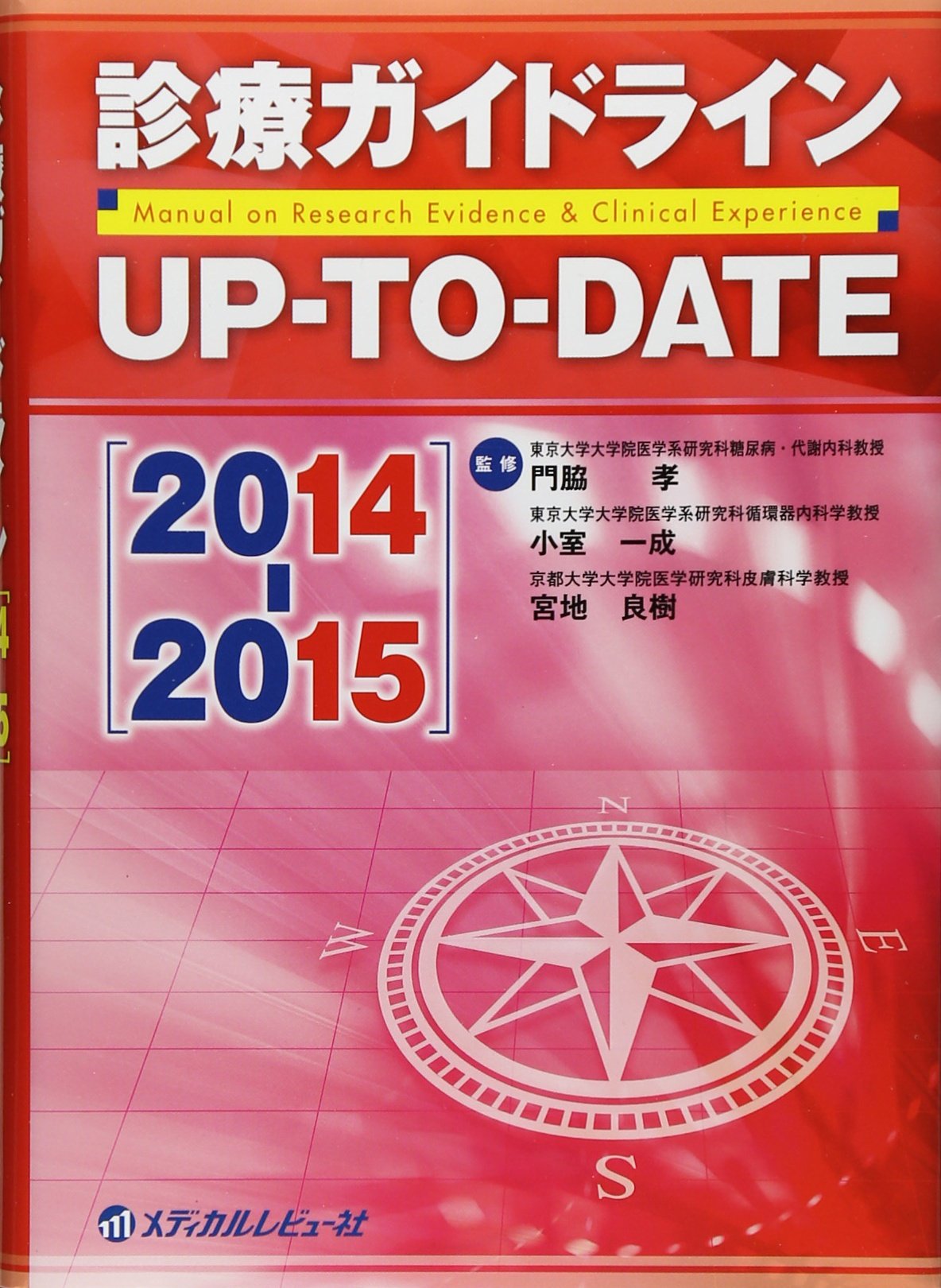 診療ガイドラインUP-TO-DATE 2014-2015 | 門脇 孝, 小室 一成, 宮地