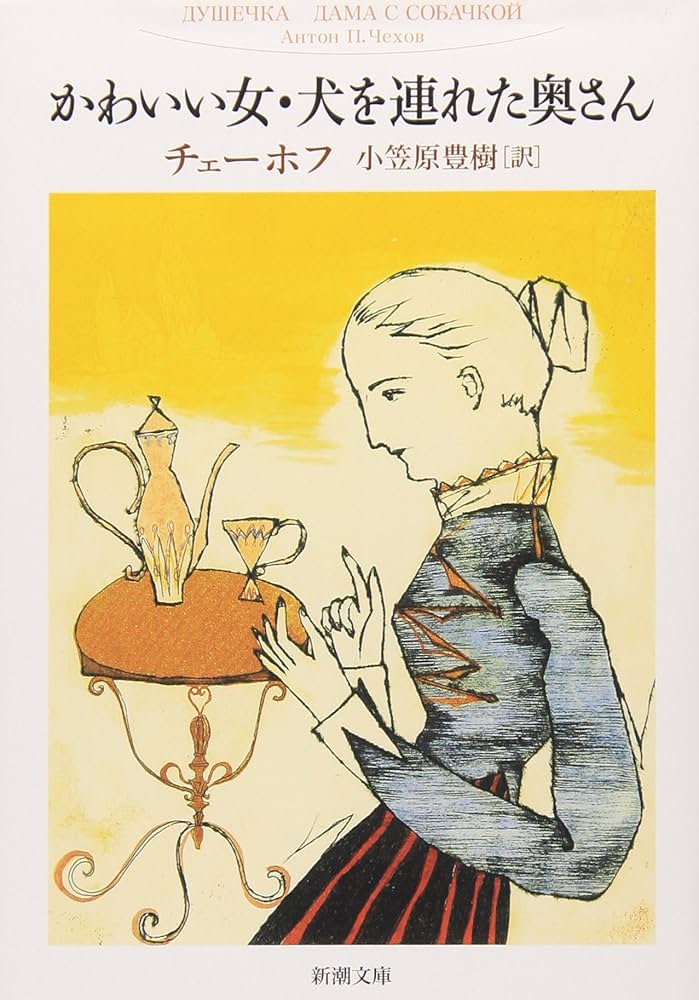 かわいい女・犬を連れた奥さん (新潮文庫) | チェーホフ, 豊樹