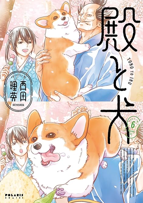 『殿と犬（６）』の表紙イラスト 電子書籍 漫画