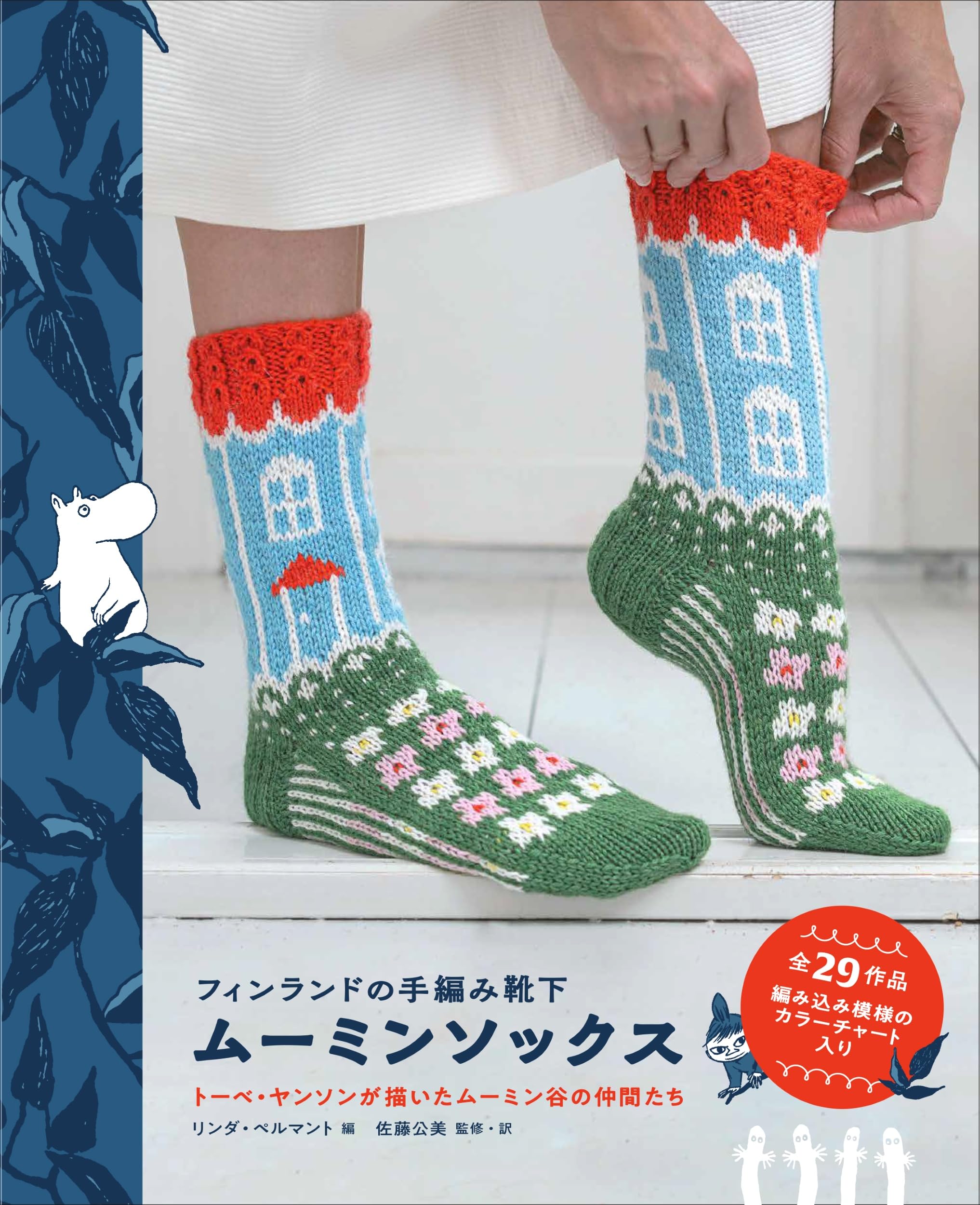 フィンランドの手編み靴下 ムーミンソックス | リンダ・ペルマント
