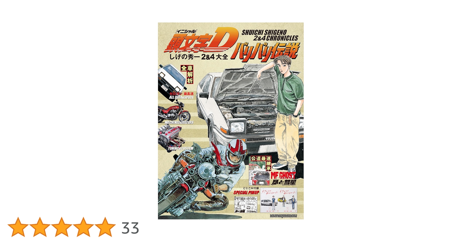 頭文字D バリバリ伝説 しげの秀一 2&4大全 (Motor Magazine Mook 頭文字D バリバリ伝説 しげの秀一 2&4大全 (Motor Magazine Mook